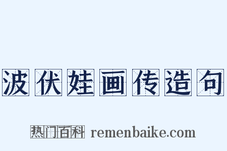 波伏娃画传造句是什么意思的图片